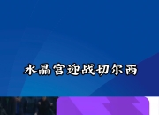 九游娱乐app口碑好-包含水晶宫主场惊险获胜，积分榜排名逐渐上升的词条