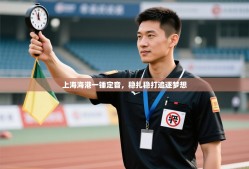 上海海港一锤定音，稳扎稳打追逐梦想