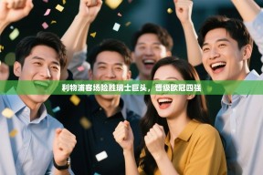 利物浦客场险胜瑞士巨头，晋级欧冠四强