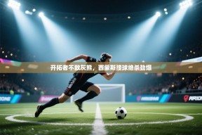 开拓者不敌灰熊，西蒙斯接球绝杀劲爆