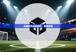 法国豪杰矢志胜利，晋级四强