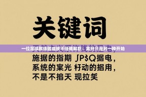 一位足球教练因成绩不佳被解职：离开只是另一种开始