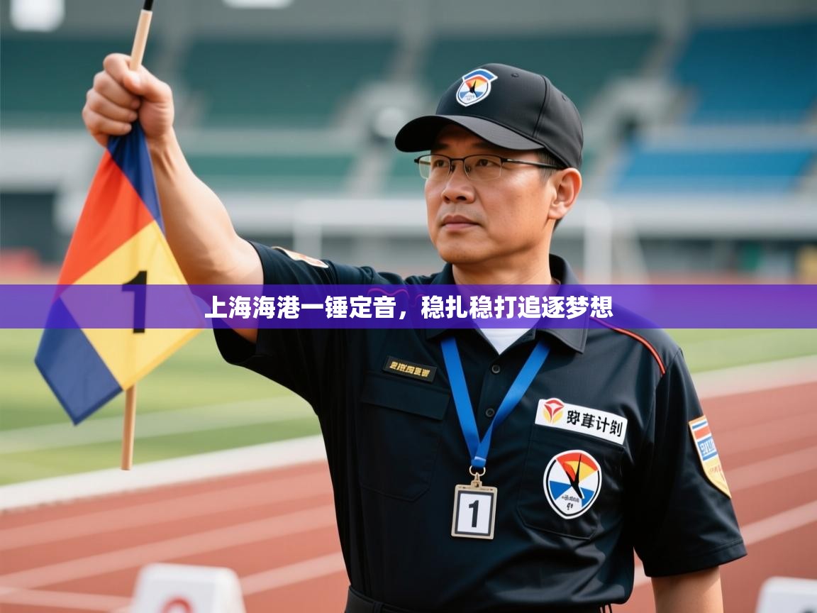 上海海港一锤定音,稳扎稳打追逐梦想 第2张