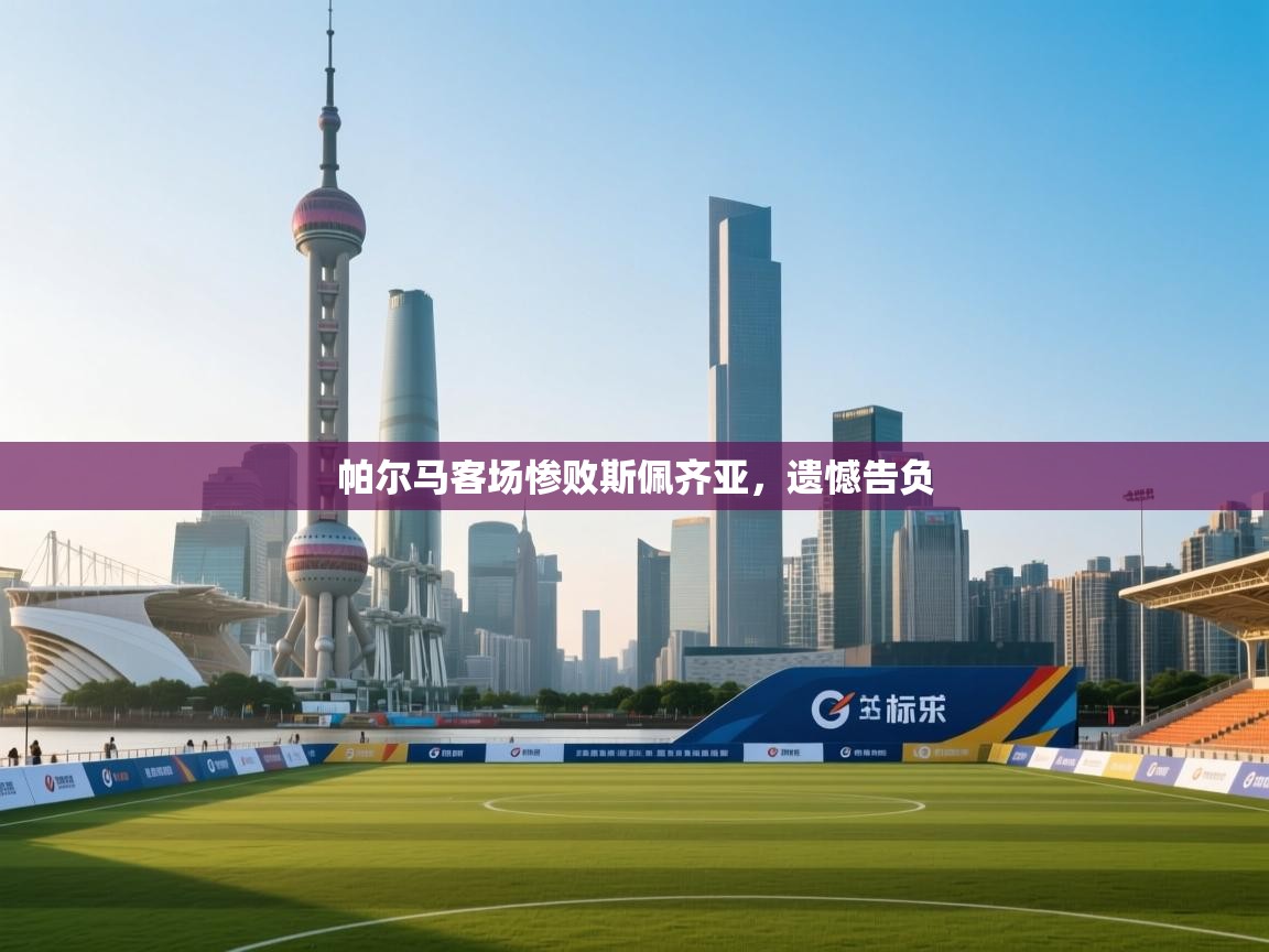 帕尔马客场惨败斯佩齐亚，遗憾告负  第2张