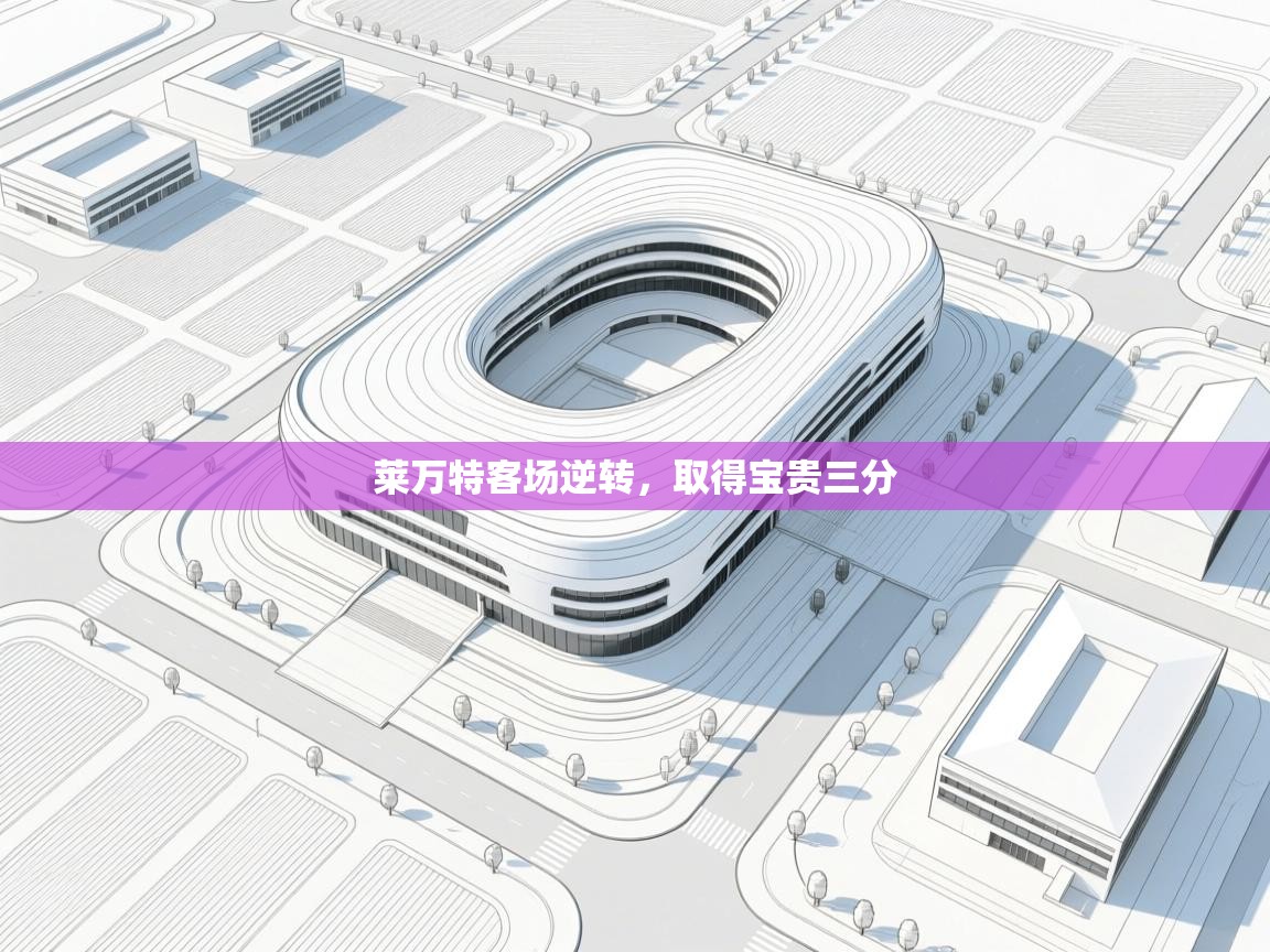 莱万特客场逆转，取得宝贵三分  第1张