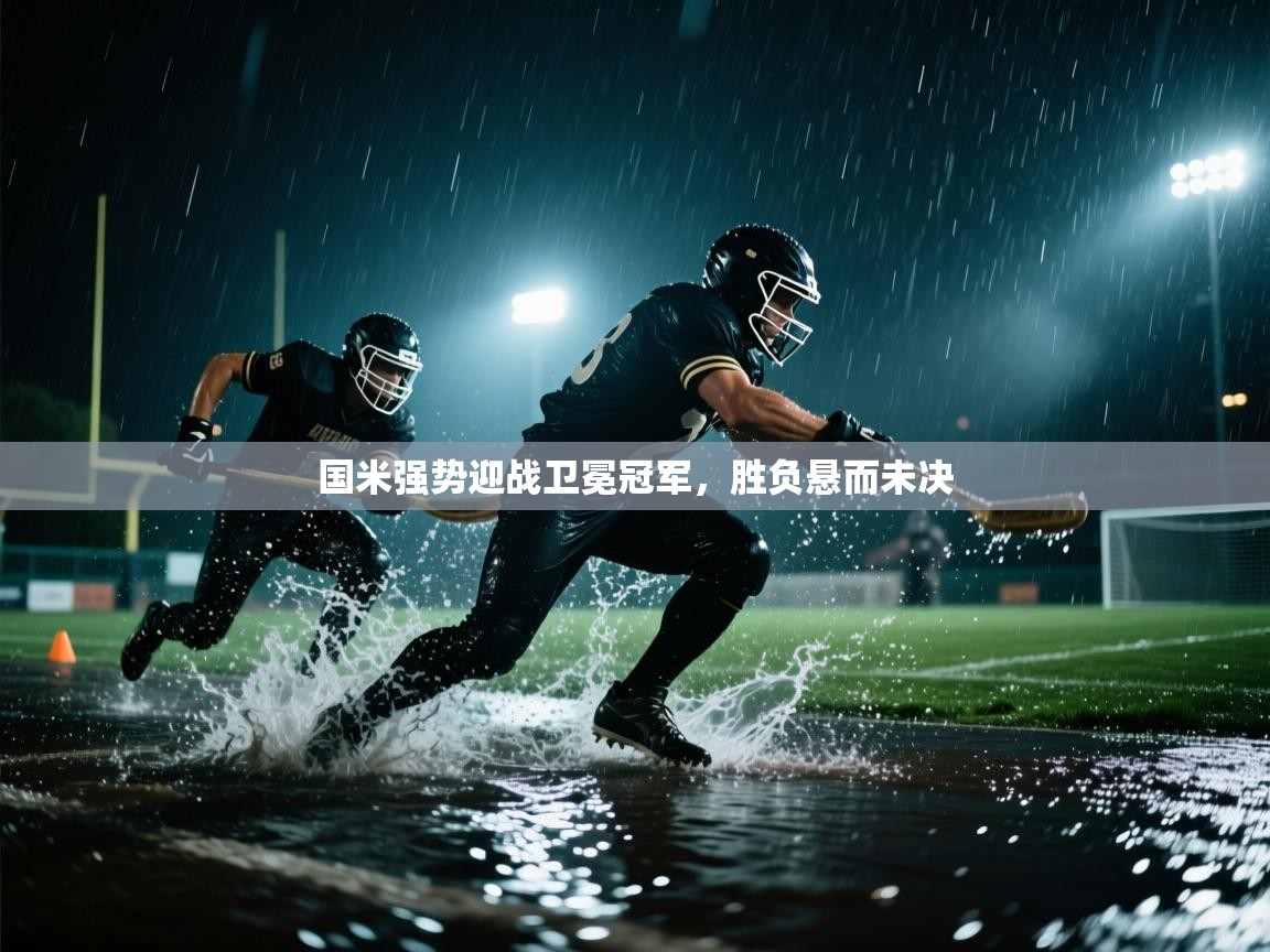 国米强势迎战卫冕冠军，胜负悬而未决  第1张