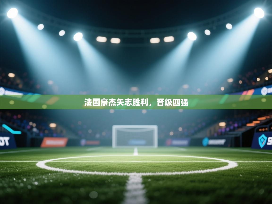 法国豪杰矢志胜利,晋级四强 第2张