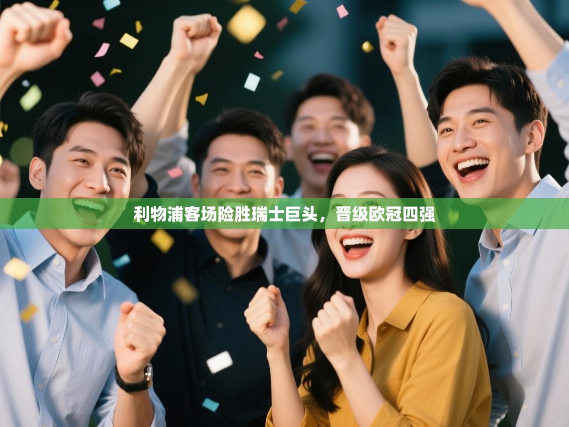 利物浦客场险胜瑞士巨头,晋级欧冠四强 第1张