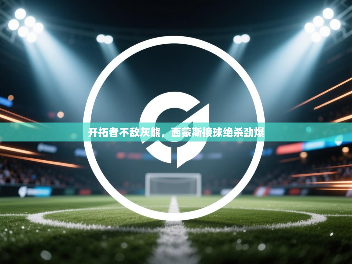 开拓者不敌灰熊,西蒙斯接球绝杀劲爆 第2张