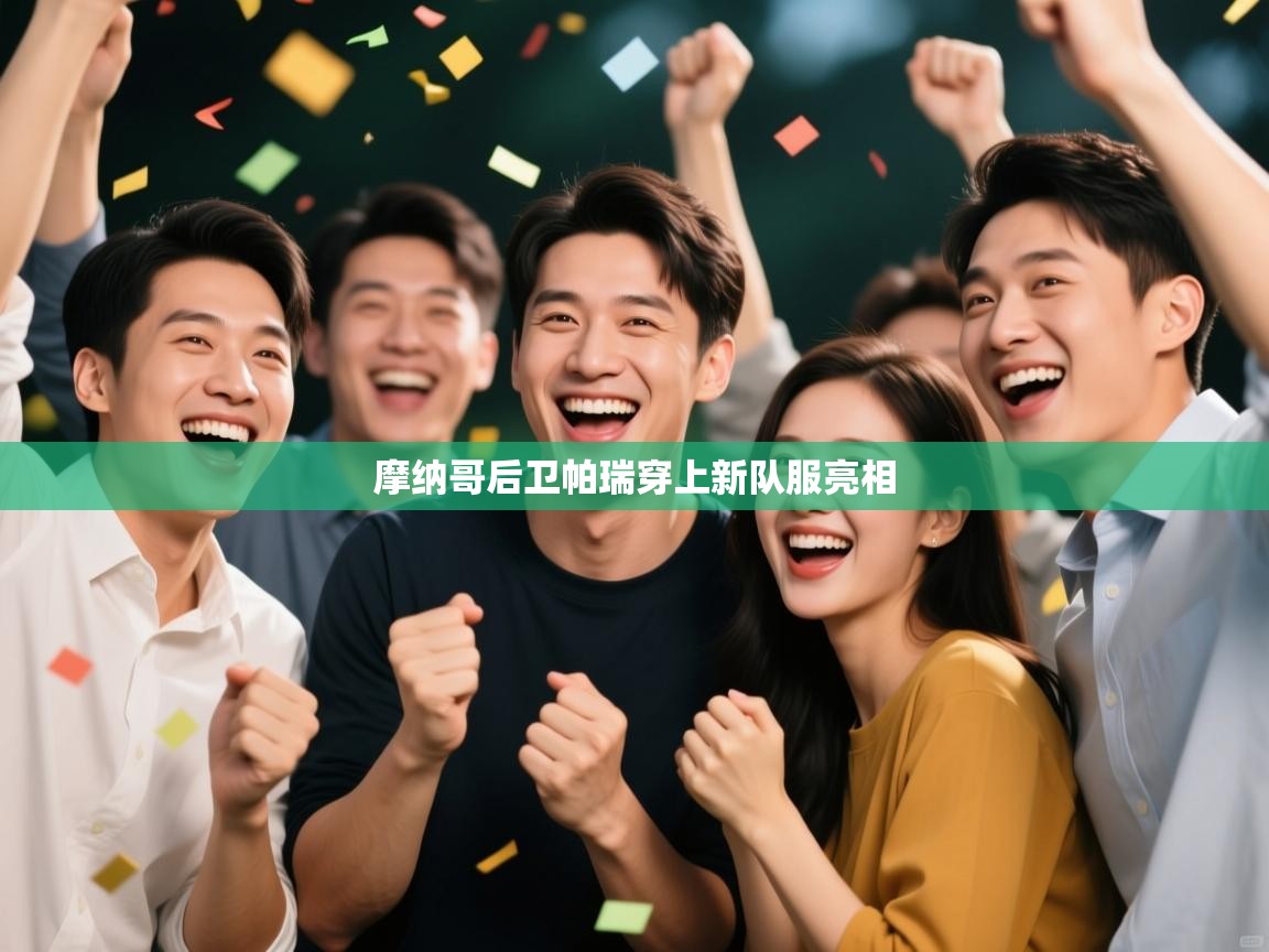 摩纳哥后卫帕瑞穿上新队服亮相 第2张