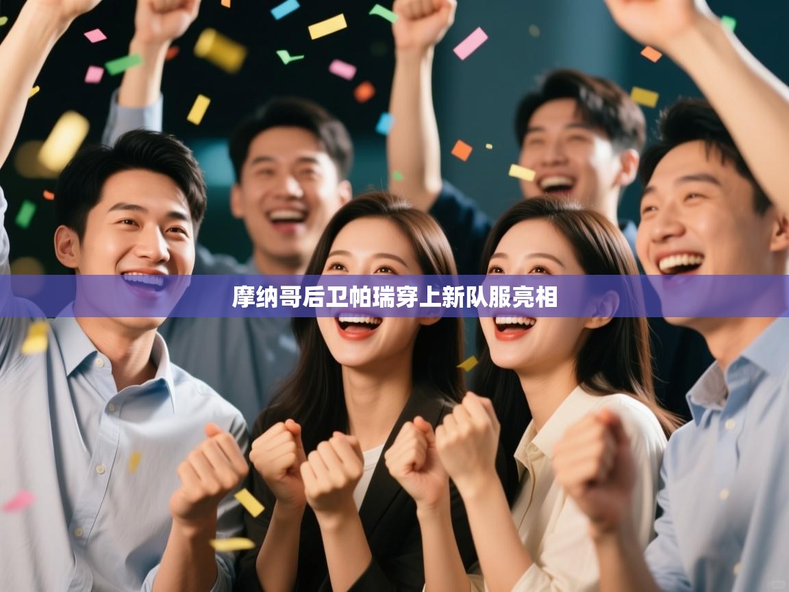 摩纳哥后卫帕瑞穿上新队服亮相 第1张