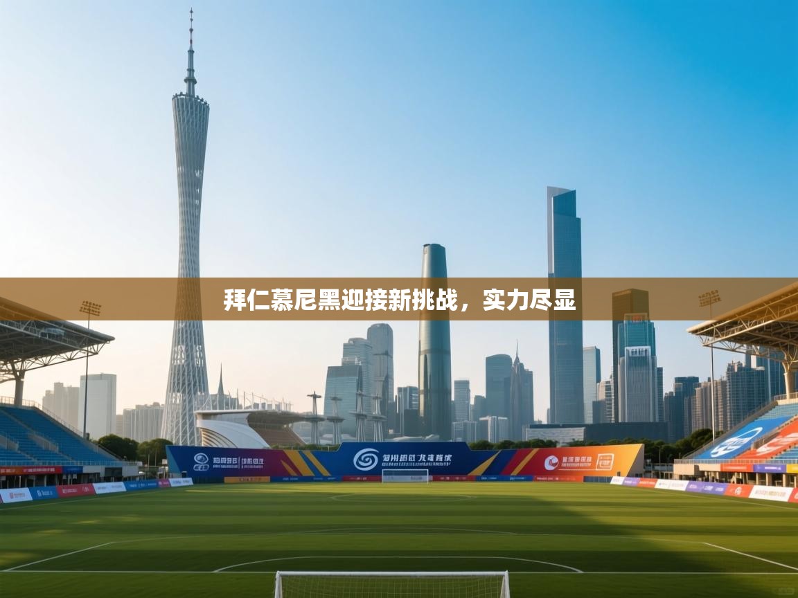 拜仁慕尼黑迎接新挑战，实力尽显  第2张