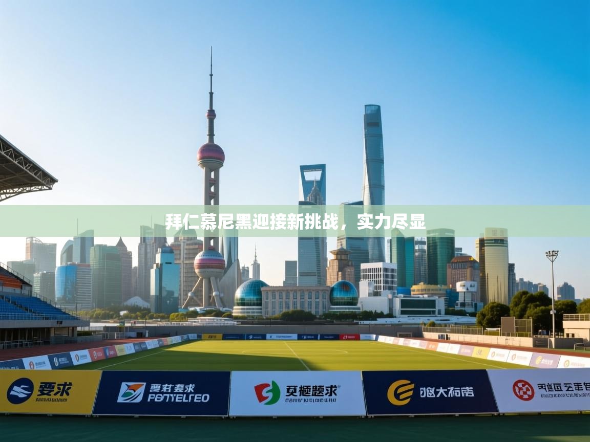 拜仁慕尼黑迎接新挑战，实力尽显  第1张