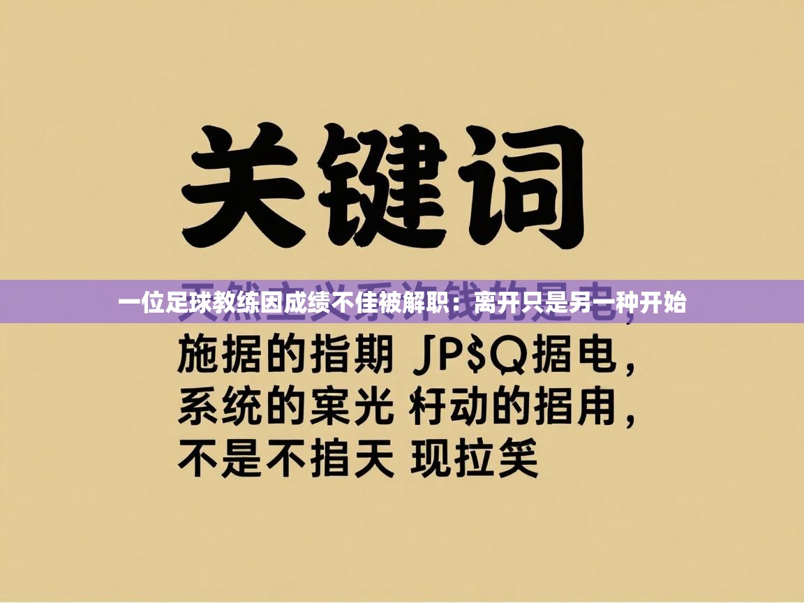 一位足球教练因成绩不佳被解职：离开只是另一种开始  第1张