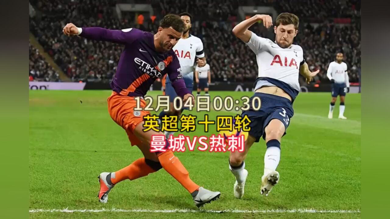 曼城对阵热刺，激烈对决将至